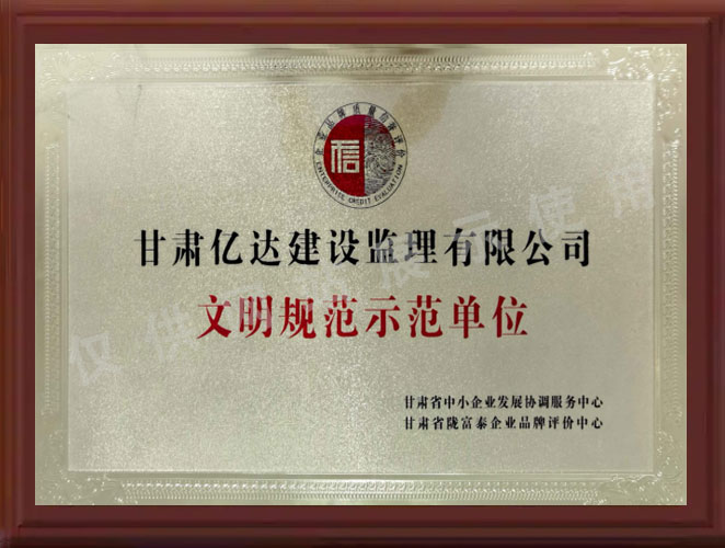 文明规范示范单位