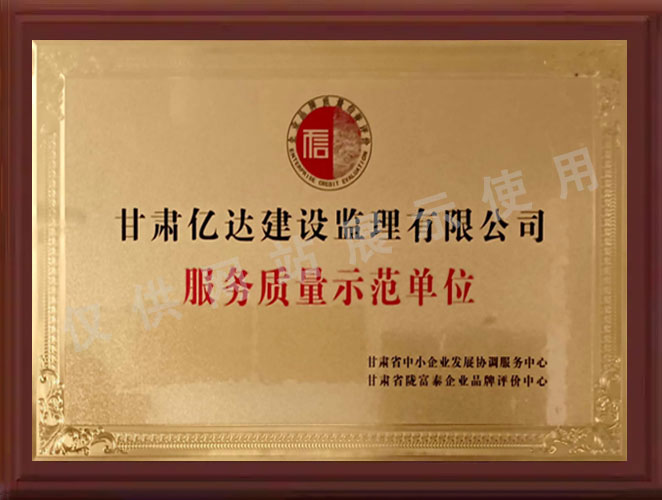 服务质量示范单位