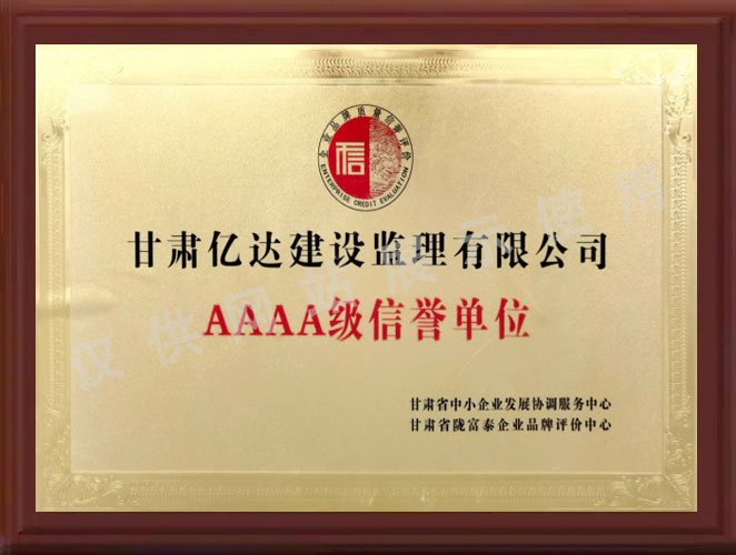 AAAA级信誉单位