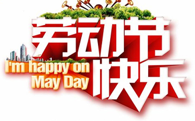 五一佳节，共筑美好未来.jpg