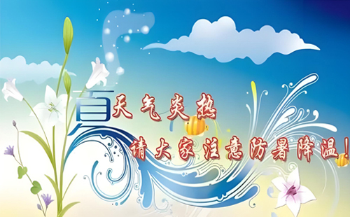 亿达建设提醒您——防暑降温，安全作业，让工作效率与健康同行！.jpg