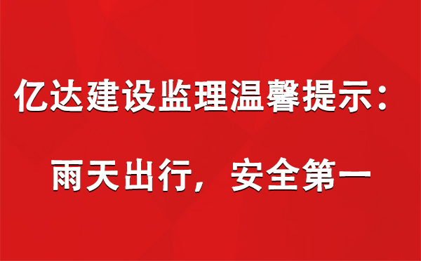 甘肃亿达建设监理有限公司温馨提示：雨天出行，安全第一.jpg